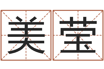 王美莹津命合-给小孩取姓名
