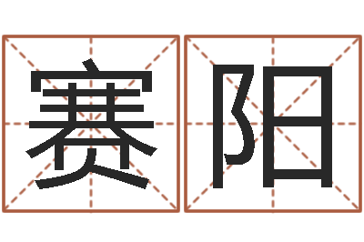 李赛阳改运编-新公司取名字