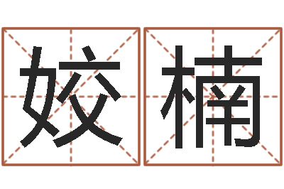 王姣楠津命邑-名字改变博客