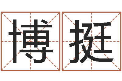 鞠博挺辅命统-周易卜卦