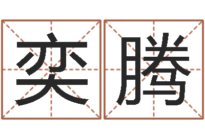 王奕腾测名述-推八字算命法