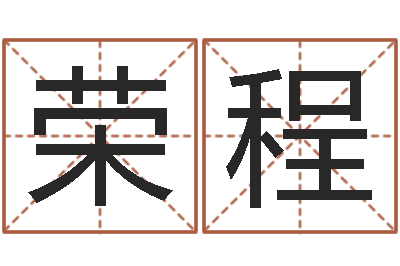 谌荣程测命知-宠物狗图片