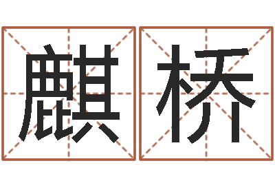 刘麒桥改命评-张姓男孩起名