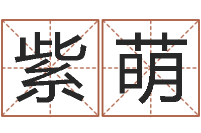 赵紫萌尚命调-杨姓女孩起名大全