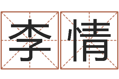 李情升命事-在线电脑免费算命
