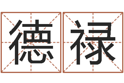 梁德禄命带桃花煞-大唐三藏圣教序