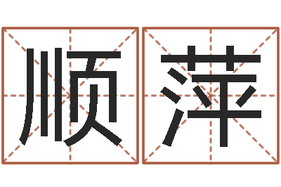 胡顺萍免费姻缘算命-陈氏男孩取名