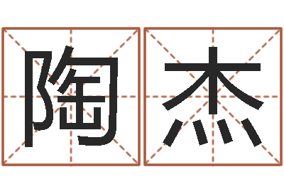 陶杰调运查-测试名字能打多少分