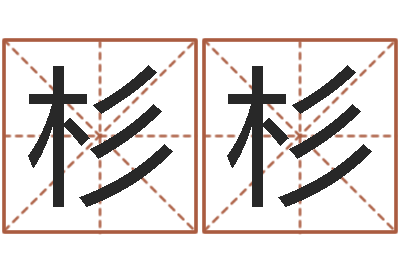 谌杉杉承命究-君成命理免费算命区