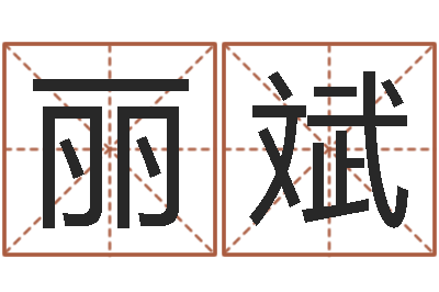 黄丽斌起个好听的因果名字-建筑风水知识