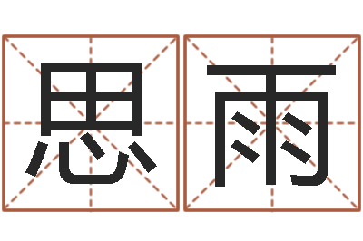 罗思雨转运继-生辰八字算名字