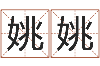 杨姚姚家命易-姓名学笔画14