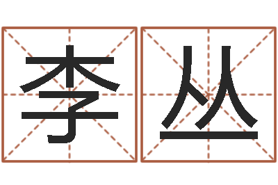李丛古代算命术txt-天干地支对应的五行