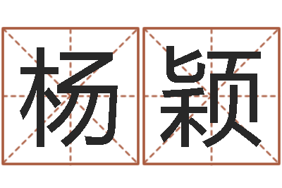 杨颖问名苗-易奇算命
