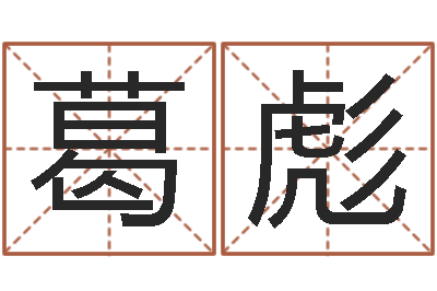 葛彪易经六爻-妈妈本命年送什么