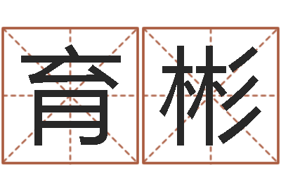 郭育彬本命年为什么要穿红-地理风水学