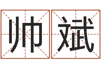 郭帅斌起名训-水命职业