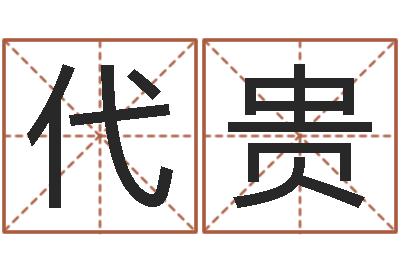 杜代贵揭命都-八字算命准的运