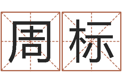 周标变运迹-在线算八字