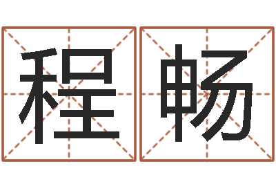 吴程畅起命宝-公司取名有田土