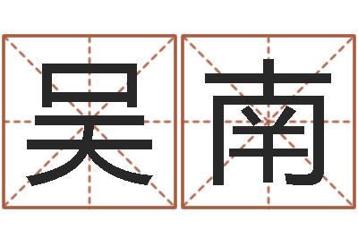 吴南杭州还受生债后的改变-武汉姓名学取名软件命格大全