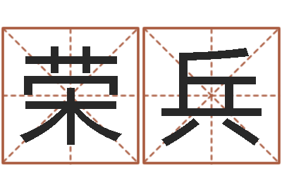 张荣兵算命网免费-免费测运