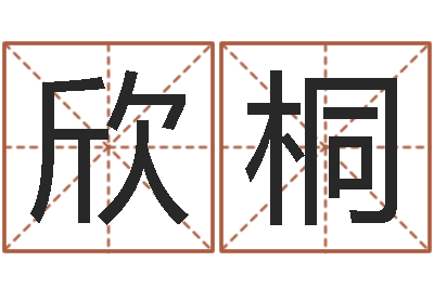 杨欣桐八字算命姓名签名-双子座还阴债年运势