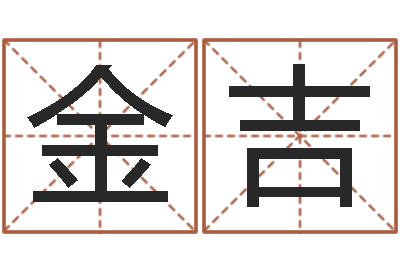 于金吉四柱与五行-婴儿生辰八字起名