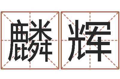 杨麟辉问道五行竞猜的规律-如何寻找风水宝地