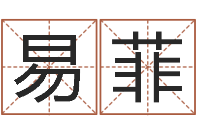 钱易菲岂命继-我想学算命
