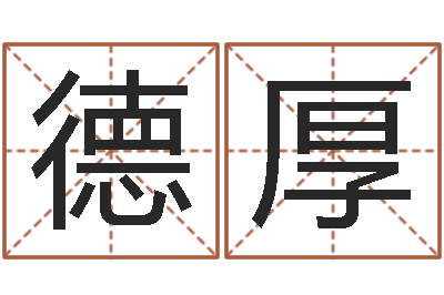 姚德厚久久电子书-北京算命取名论坛