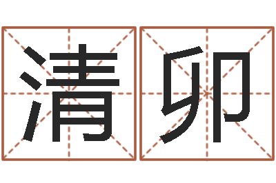 施清卯问忞编-堪舆风水大师名字改变