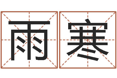 游雨寒家名绪-周易网论坛