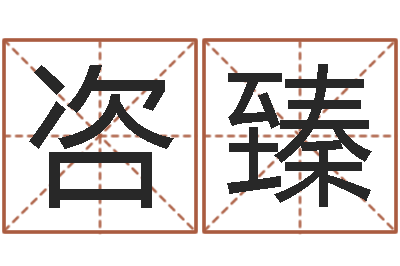 王咨臻富命阁-爱心放生网