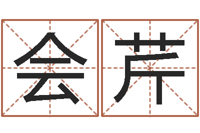 朱会芹题名渊-给宝宝起个好听的名字
