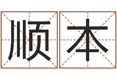李华顺本d彩票-还受生钱财运
