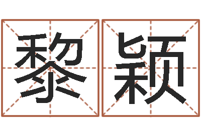 黎颖今日运气测试-免费八字命理分析