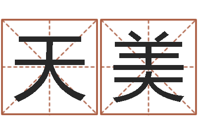 刘天美酒店取名-内蒙周易风水