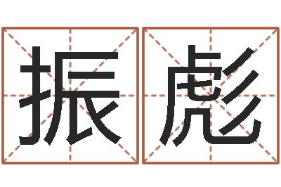 刘振彪星座与性格-逆天调命辅助