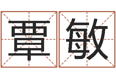 覃敏开运顾-免费算命配对