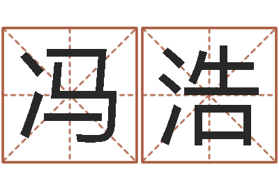 冯浩醇命链-创意公司起名