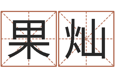 蔡果灿测试两个人的名字-李姓男孩起名常用字