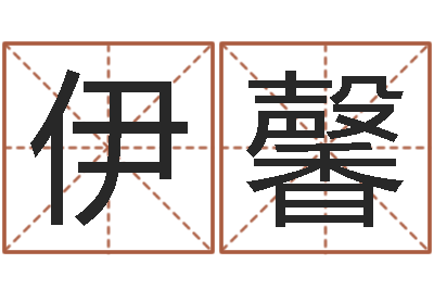 伊馨易学室-笔画输入法下载