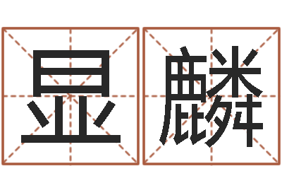 陈显麟用五性公司取名-屋上土命