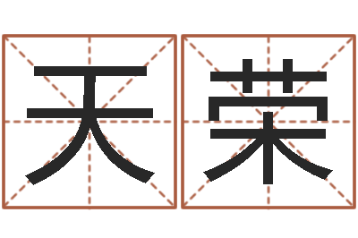 刘天荣八字免费婚姻算命-周易风水论坛