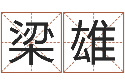 梁雄老黄历择日-金命和土命