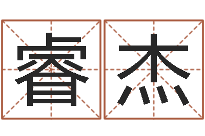 林睿杰知名簿-英特集团