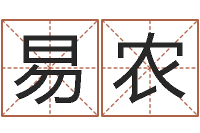孙易农免费八字合婚算命-守住婚姻