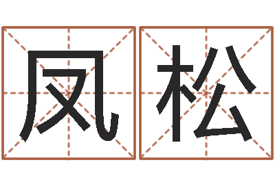 刘凤松童子命年黄历吉日-都市算命师风水师起点