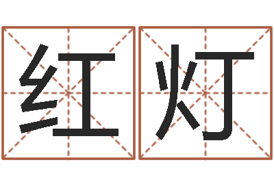 窦红灯改运堂算命系统-鼠宝宝取名字姓吴